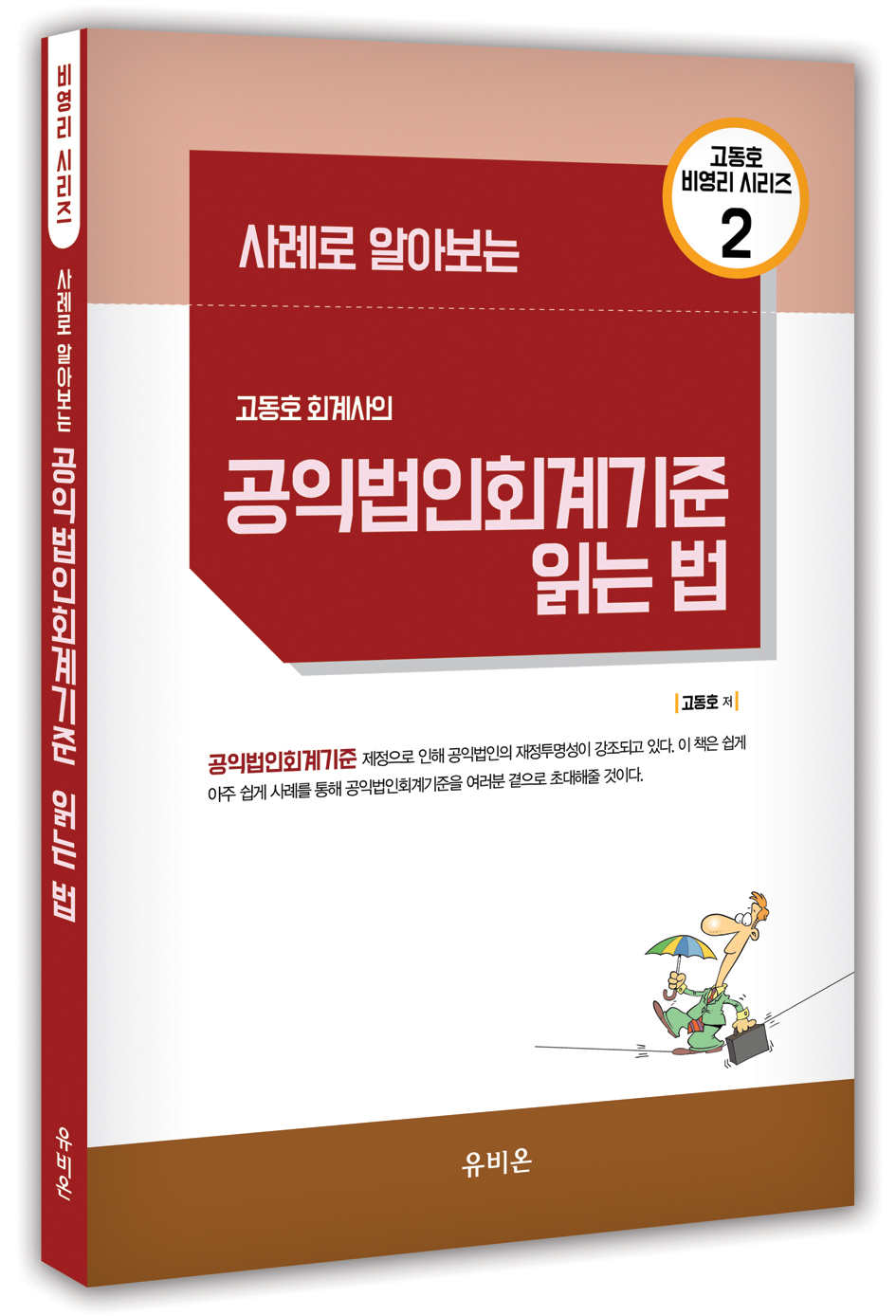 사례로 알아보는 고동호의 공익법인회계기준 읽는 법